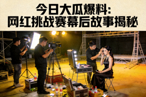 今日大瓜爆料：网红挑战赛幕后故事揭秘高清图片