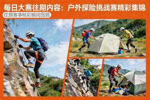 每日大赛往期内容：户外探险挑战赛精彩集锦高清图片